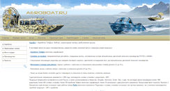 Desktop Screenshot of aeroboat.ru